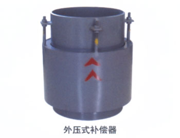 外壓式補償器